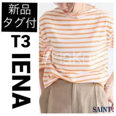 新品　IENA セントジェームス 別注 MORLAIX ボーダー イエロー T3 新品 IENA セントジェームス 別注 MORLAIX ボーダー イエロー T3