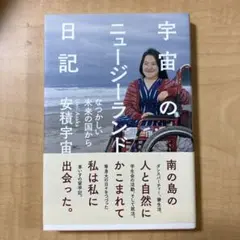 宇宙のニュージーランド日記