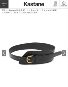 カスタネ　黒 フェイクレザー ベルト 新品未使用のサムネイル