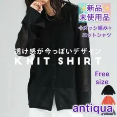 【antiquaアンティカ】透かし編み　ニットシャツ　ブラック　Free