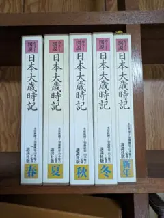 新日本大歳時記カラー版 春夏秋冬 新年5巻 - メルカリ