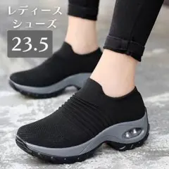 レディース スニーカー 23.5cm　ブラック　靴 黒 スリッポン 厚底 軽量