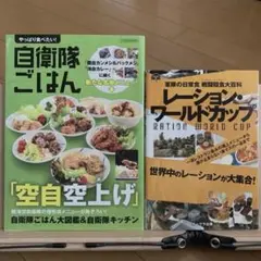 ２冊セット！やっぱり食べたい!自衛隊ごはん＆レーション・ワールドカップ