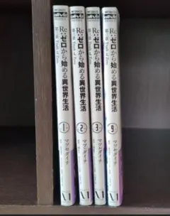 Re:ゼロから始める異世界生活 第三章 Truth of Zero 4冊セット
