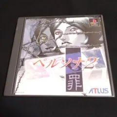 ペルソナ2 罪