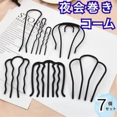 夜会巻き　コーム　ヘアアクセサリー　ヘアピン　髪飾り　髪留め　髪型　7点セット