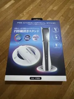 PS5 円形縦置きスタンド ゲーミング縦置きスタンド 新品未使用