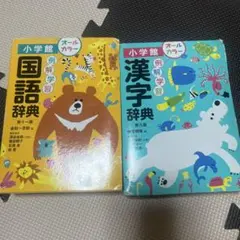 小学館 国語辞典・漢字辞典 セット