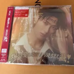 【新品未開封】　M!LK　爆裂愛してる　好きすぎて滅　曽野舜太盤　ソロ盤