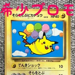 2026年最新】そらをとぶピカチュウ旧裏の人気アイテム - メルカリ