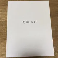流浪の月 映画パンフレット　広瀬すず 横浜流星