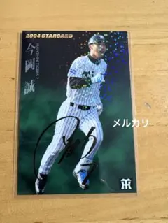カルビー　プロ野球チップス　阪神　今岡誠　2004年　スターカード　サイン