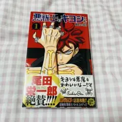 2025年最新】悪祓士のキヨシの人気アイテム - メルカリ