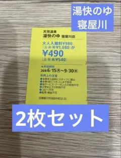 天然温泉 湯快のゆ 寝屋川店 半額クーポン 2枚　セット　関西ウォーカーのサムネイル