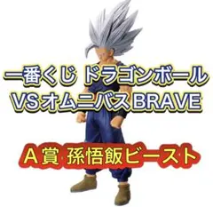 一番くじ ドラゴンボール VSオムニバスBRAVE A賞孫悟飯ビーストフィギュア