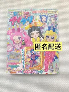 ひみつのアイプリ　公式ファンブック　リング3だん　アイプリ アイプリバース