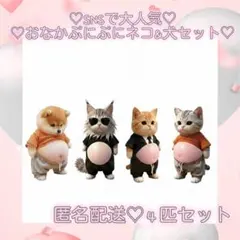 新品　おなかぷにぷにシール 猫 ねこ ネコ 犬　柴犬　ステッカー ４匹セット