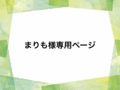 まりも様専用ページ