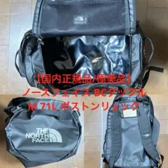 【国内正規品/極美品】ノースフェイス BCダッフル M 71L ボストンリュック
