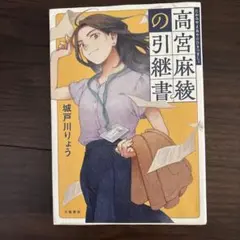 【社会人あるある】高宮麻綾の引継書