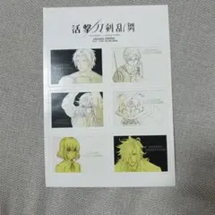 刀剣乱舞 とうらぶ 活撃 ufotable くじ 景品 ステッカー シール