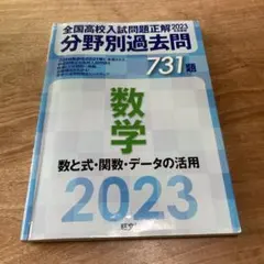 【美品/書き込み無し】全国高校入試問題正解 2023 数学　731題