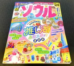 るるぶソウル'24