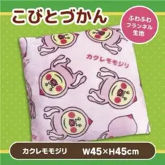 C*a様 こびとづかん カクレモモジリ フランネルスクエアクッション