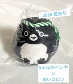 Suicaのペンギン 2026夏祭り　ぬいぐるみ ぬいコロン