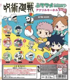 呪術廻戦  ふでマメ アクリルキーホルダー3 コンプセット