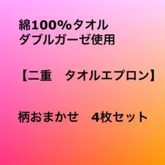 柄おまかせ　二重タオルエプロン　4枚