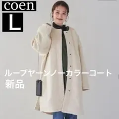 【新品タグ付き】匿名発送 コーエン ループヤーンノーカラーコート L サイズ 白