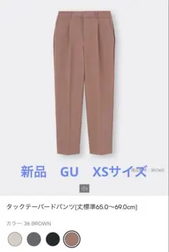 新品タグ付き GU タックテーパードパンツ 36 BROWN XS