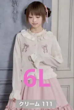 新品　しまむら　星名桜子　6L クリーム サマー　リボン　カーディガンのサムネイル