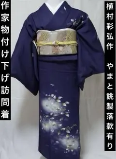 作家物訪問着 植村彩弘作 落款有り やまと誂製 和紙染め 金彩 001ー10