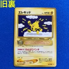 ポケモンカード 旧裏 旧裏面 エレキッド