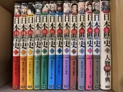 学研まんがNEW日本の歴史 1〜12巻+別巻人物学習辞典