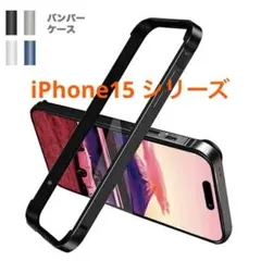 iPhone15 / iPhone15 Pro Max アルミバンパーケース✨s
