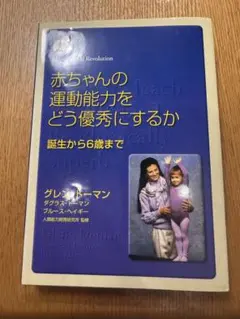 【最安値】赤ちゃんの運動能力をどう優秀にするか : 誕生から6歳まで