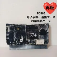 B0865★母子手帳、通帳ケース、お薬手帳ケース デニム風 カッコイイ 大容量