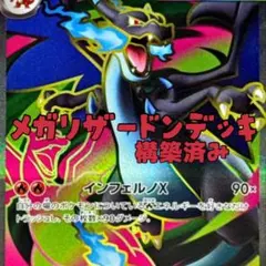 y*o様 最新環境 メガリザードンex 構築済みデッキ