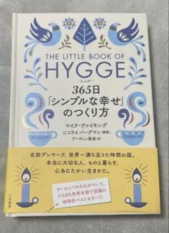 HYGGE 365日「シンプルな幸せ」の作り方