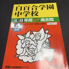 2026年最新】白百合学園の人気アイテム - メルカリ