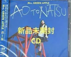 新品未開封Mrs.GREEN APPLE　青と夏　CD 通常盤