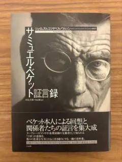 サミュエル・ベケット　短編小説集　（新装復刊）　サミュエルベケット 品切れ・重版未定】サミュエル・ベケット 短編小説集（新装復刊