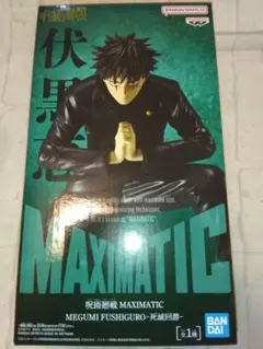 匿名送料込み　呪術廻戦 MAXIMATIC 死滅回游 伏黒恵フィギュアのサムネイル