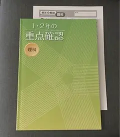 中3 1・2年の重点確認 理科　中学生　塾用　問題集