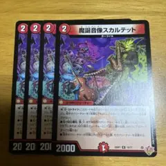魔誕音像スカルテット 4枚セット