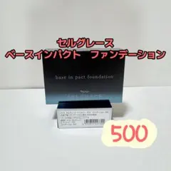 ナリス化粧品「セルグレース ベースインパクト ファンデーション 500 1本」のサムネイル