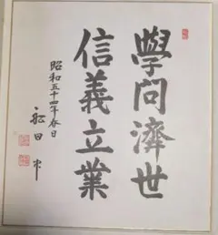 麻生太郎 総理 色紙 サイン - メルカリ